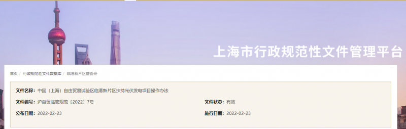 分布式光伏0.1元/千瓦時(shí)！上海自由貿(mào)易試驗(yàn)區(qū)臨港新片區(qū)扶持光伏項(xiàng)目操作辦法通知發(fā)布