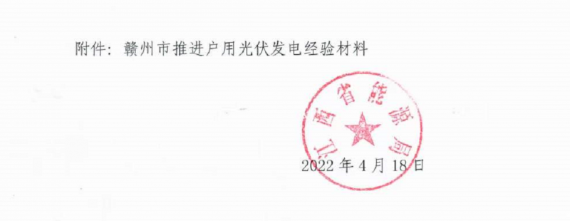 整治未批先建、安裝企業(yè)資質(zhì)需報(bào)備！江西省能源局印發(fā)《關(guān)于推廣贛州市戶用光伏發(fā)電經(jīng)驗(yàn)做法的通知》