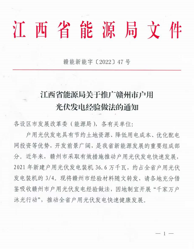 整治未批先建、安裝企業(yè)資質(zhì)需報(bào)備！江西省能源局印發(fā)《關(guān)于推廣贛州市戶用光伏發(fā)電經(jīng)驗(yàn)做法的通知》