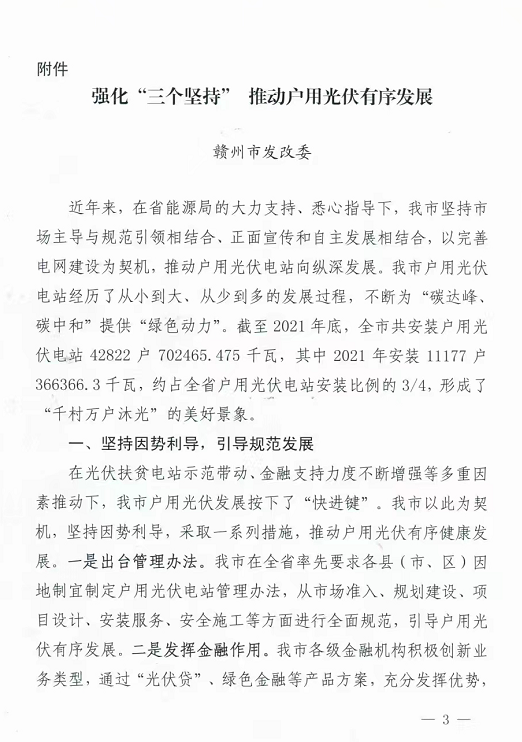 整治未批先建、安裝企業(yè)資質(zhì)需報(bào)備！江西省能源局印發(fā)《關(guān)于推廣贛州市戶用光伏發(fā)電經(jīng)驗(yàn)做法的通知》