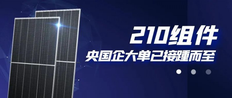 還在擔(dān)心210組件可靠性？央國(guó)企大單已接踵而至
