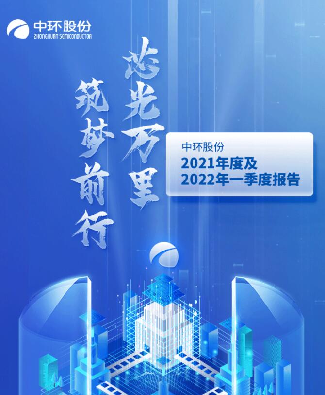 中環(huán)股份2021年度及2022年一季度報告：2022年Q1營收133.68億，同比增長79.13%！