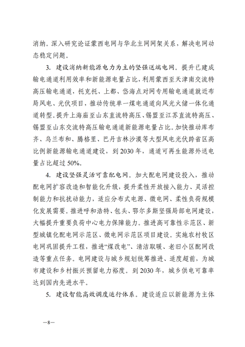 蒙西：建設國家級風電光伏基地 到2030年新能源發(fā)電裝機規(guī)模達2億千瓦！