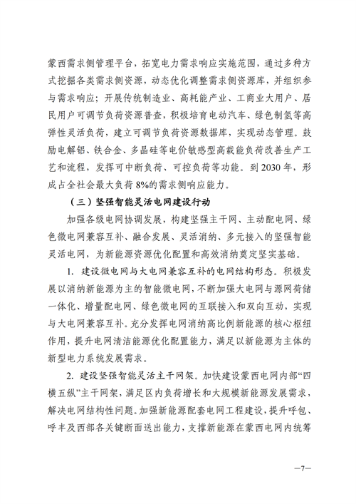 蒙西：建設國家級風電光伏基地 到2030年新能源發(fā)電裝機規(guī)模達2億千瓦！