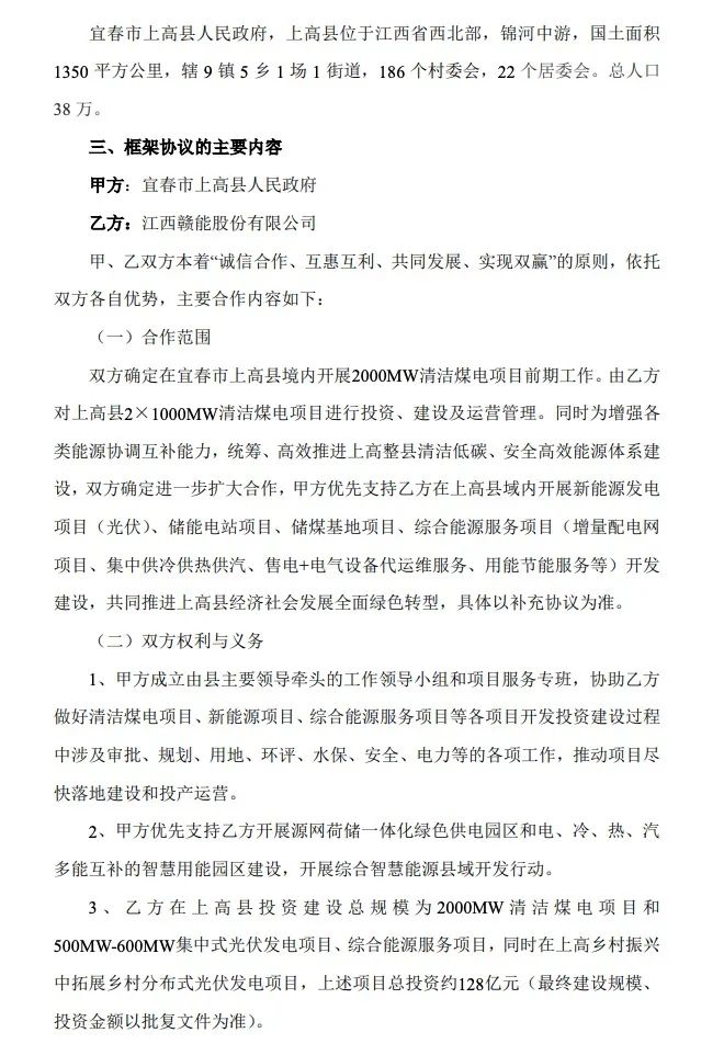 500MW-600MW集中式光伏！贛能股份與上高縣政府簽訂128億項(xiàng)目投資合作協(xié)議