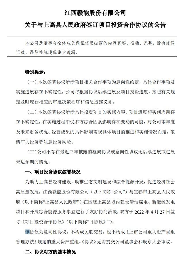500MW-600MW集中式光伏！贛能股份與上高縣政府簽訂128億項(xiàng)目投資合作協(xié)議