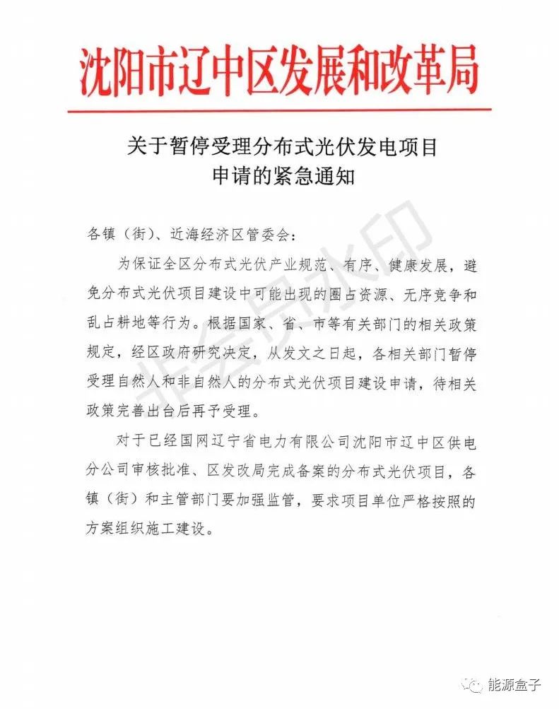 緊急通知！沈陽市遼中區(qū)暫停受理分布式光伏項目建設(shè)申請！