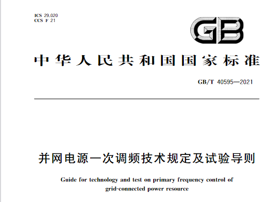 又一政策落實(shí)！事關(guān)光伏電站、儲能電站（附標(biāo)準(zhǔn)全文）