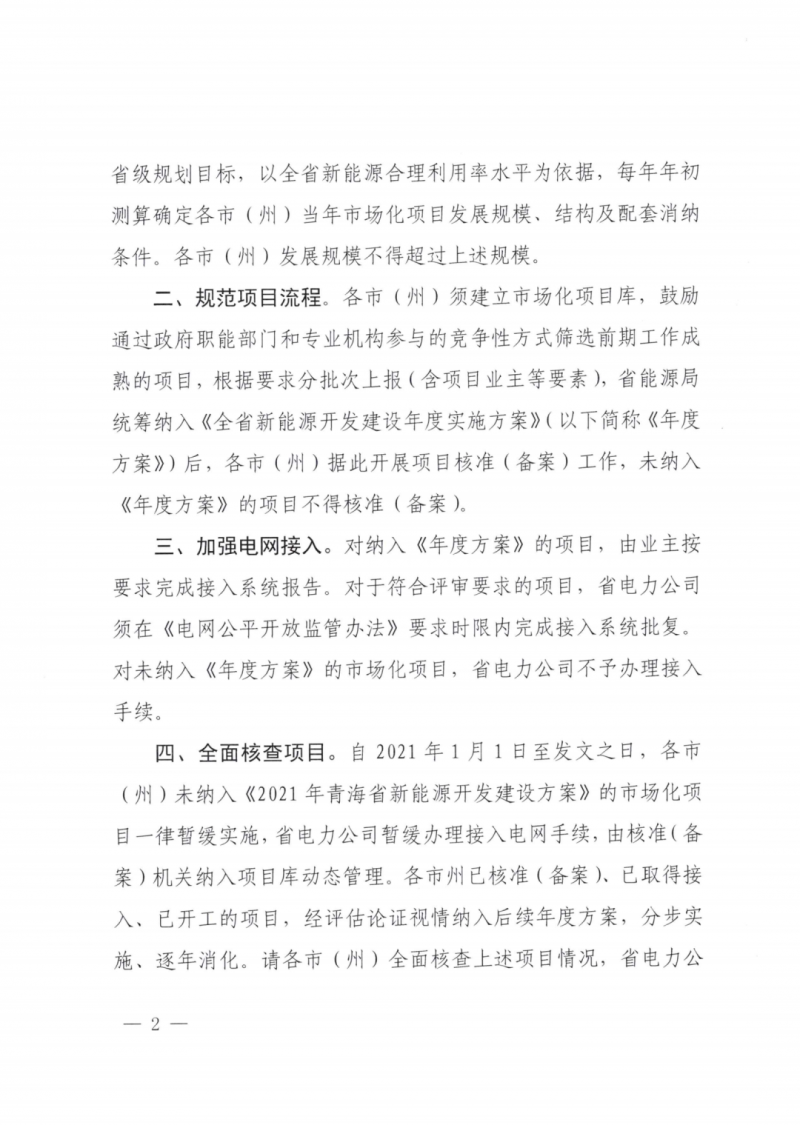 未納入一律暫緩！青海省能源局公布新能源市場化并網(wǎng)管項目管理通知！