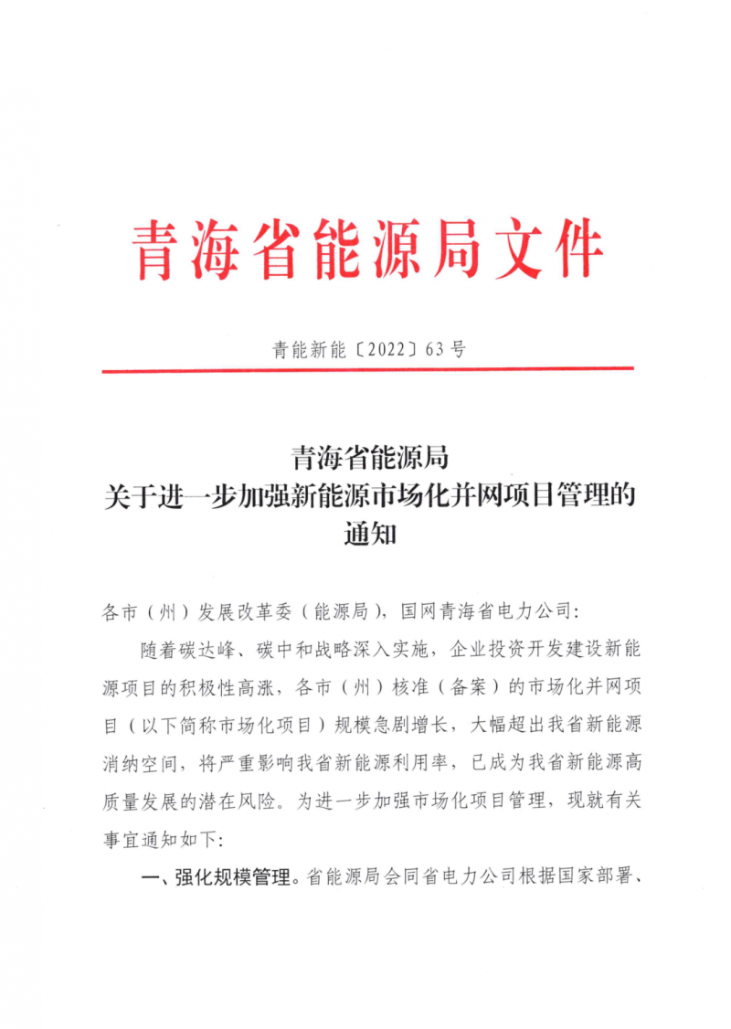 未納入一律暫緩！青海省能源局公布新能源市場化并網(wǎng)管項目管理通知！