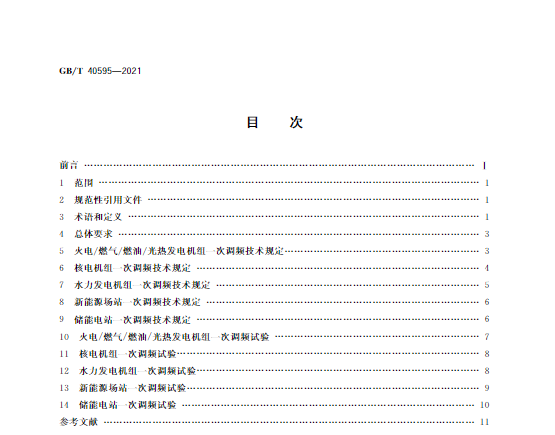 又一政策落實！事關光伏電站、儲能電站（附標準全文）