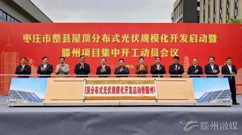 總投資152億！棗莊市整縣屋頂分布式光伏項(xiàng)目集中開工！
