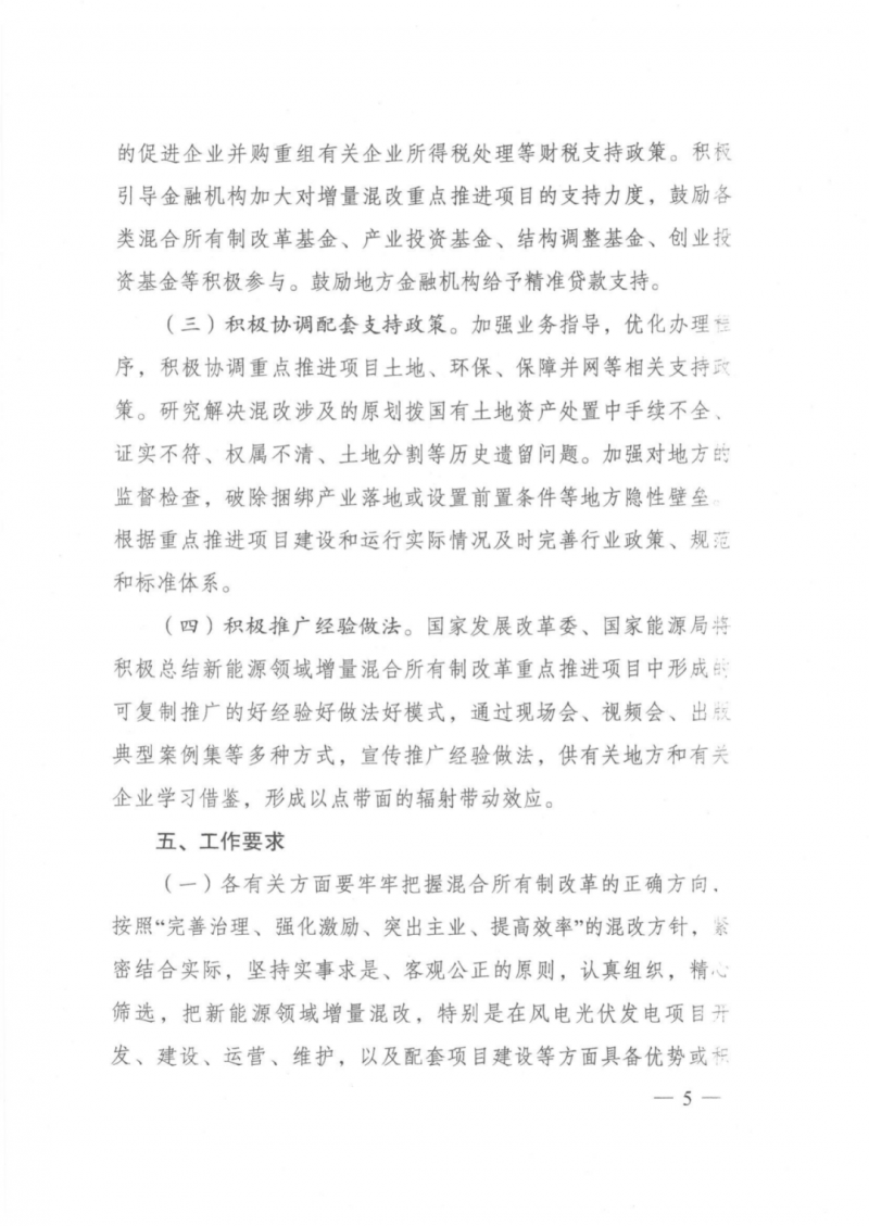 發(fā)改委能源局：推動(dòng)新能源領(lǐng)域增量混改，聚焦大基地項(xiàng)目與分布式光伏整縣推進(jìn)