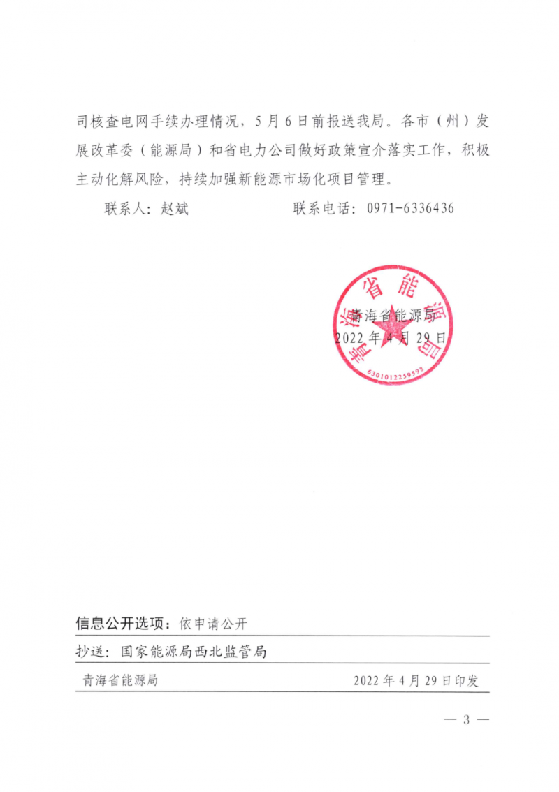 未納入一律暫緩！青海省能源局公布新能源市場化并網(wǎng)管項目管理通知！