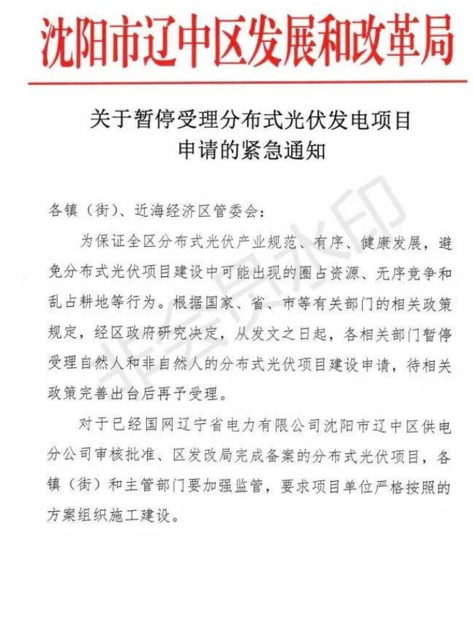遼寧沈陽遼中區(qū)：暫停受理分布式光伏項目申請！