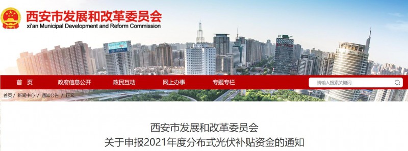 0.25元/度！西安啟動(dòng)2021年度分布式光伏補(bǔ)貼資金申報(bào)