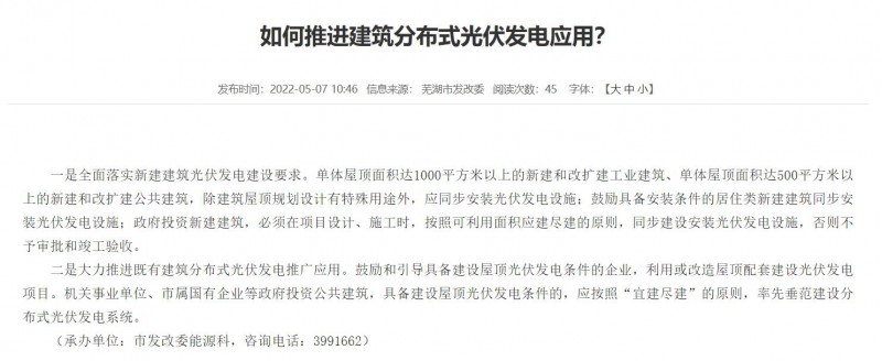 蕪湖：政府投資建筑必須安裝光伏，否則不予審批和竣工驗收！