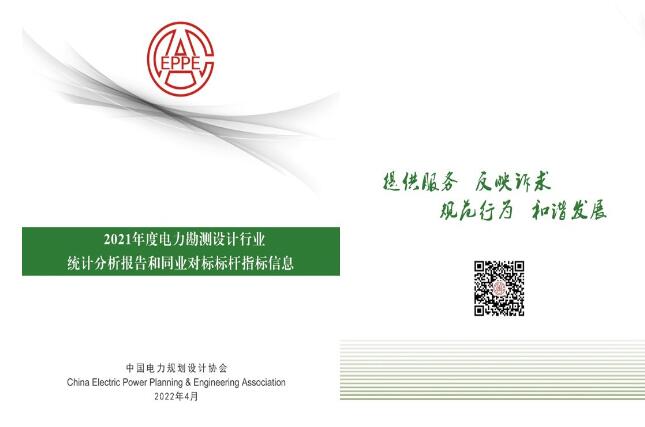 2021年度電力勘測設(shè)計(jì)行業(yè)統(tǒng)計(jì)信息填報工作圓滿完成