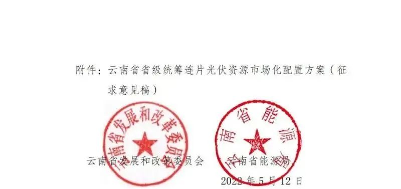 光伏3639萬千瓦！云南省下發(fā)省級統(tǒng)籌連片光伏資源市場化配置方案（征求意見稿）