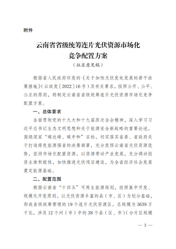 光伏3639萬千瓦！云南省下發(fā)省級統(tǒng)籌連片光伏資源市場化配置方案（征求意見稿）