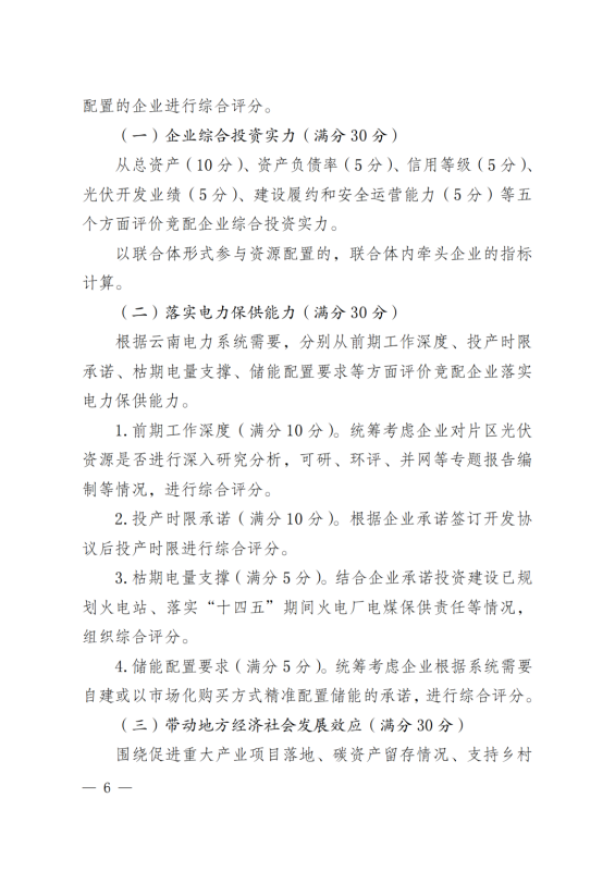 光伏3639萬千瓦！云南省下發(fā)省級統(tǒng)籌連片光伏資源市場化配置方案（征求意見稿）
