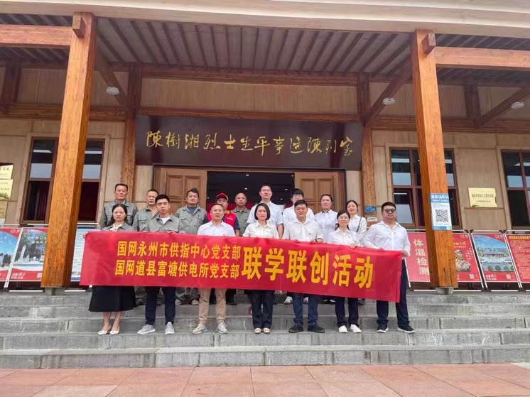 國(guó)網(wǎng)道縣供電公司：聯(lián)學(xué)聯(lián)創(chuàng)攜手行，搭建服務(wù)連心橋