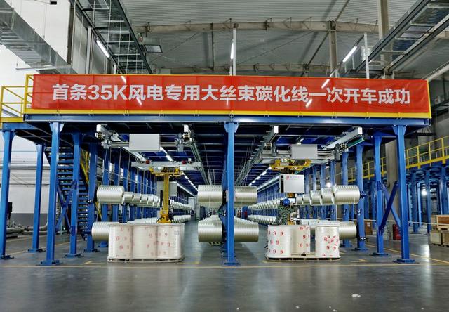 吉林化纖首條35K風(fēng)電專(zhuān)用大絲束碳化線(xiàn)一次開(kāi)車(chē)成功