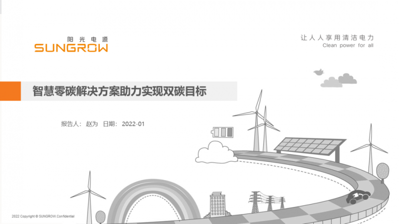 陽光電源趙為：智慧零碳解決方案助力實現(xiàn)雙碳目標(biāo)！