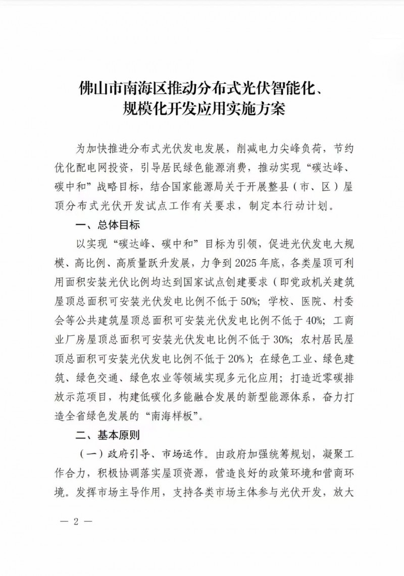 佛山南海區(qū)：力爭到2025年底，各類屋頂光伏安裝比例均達到國家試點要求