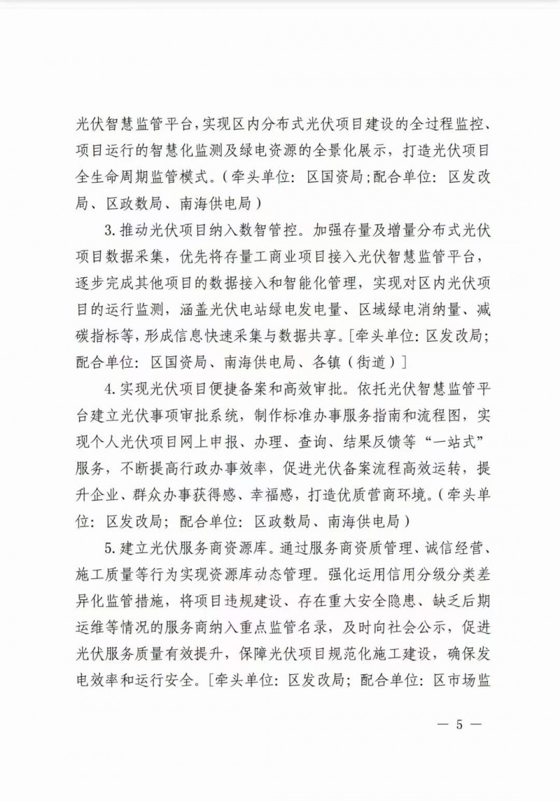 佛山南海區(qū)：力爭到2025年底，各類屋頂光伏安裝比例均達到國家試點要求