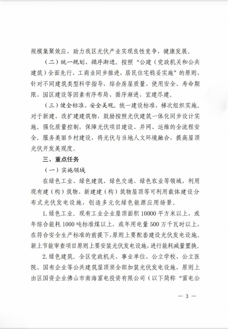 佛山南海區(qū)：力爭到2025年底，各類屋頂光伏安裝比例均達到國家試點要求
