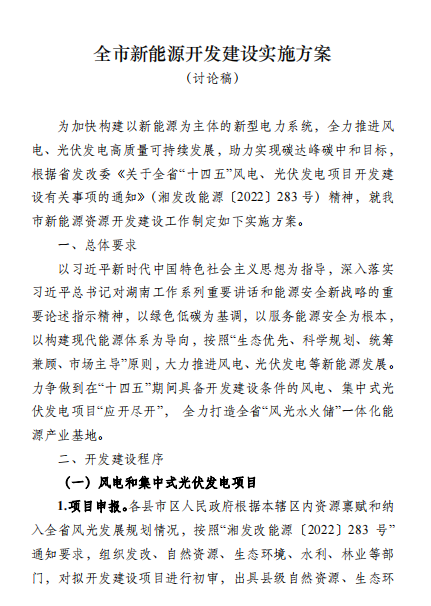 國能集團、湘投集團、運達股份優(yōu)先！湖南永州下發(fā)全市新能源開發(fā)建設(shè)實施方案（討論稿）