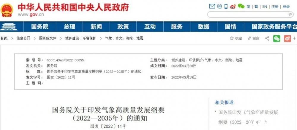 國務院近日印發(fā)《氣象高質量發(fā)展綱要(2022—2035年)》，提出強化氣候資源合理開發(fā)利用。加強氣候資源普查和規(guī)劃利用工作，建立風能、太陽能等氣候資源普查、區(qū)劃、監(jiān)測和信息統(tǒng)一發(fā)布制度，研究加快相關監(jiān)
