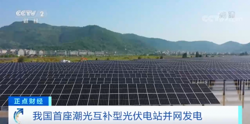年均發(fā)電量超1億度！央視財經(jīng)重點關(guān)注我國“首座”潮光互補(bǔ)型光伏電站