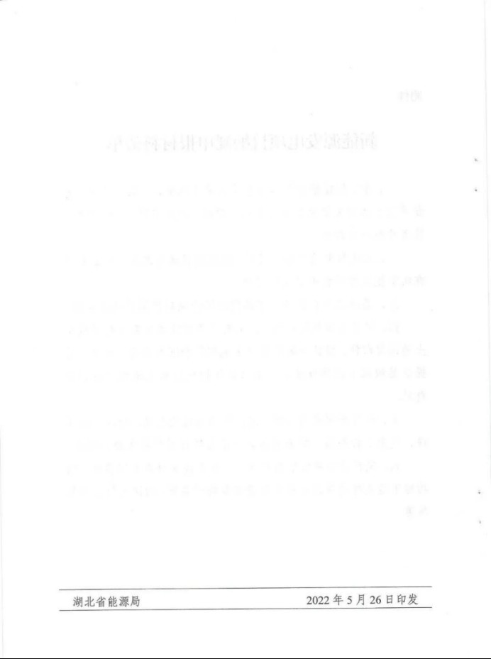 湖北：總計(jì)11.38GW，不得設(shè)配套門檻，否則暫停安排項(xiàng)目！