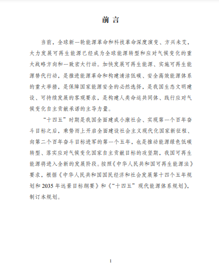 發(fā)改委、能源局等九部委聯(lián)合印發(fā)發(fā)布“十四五”可再生能源規(guī)劃！