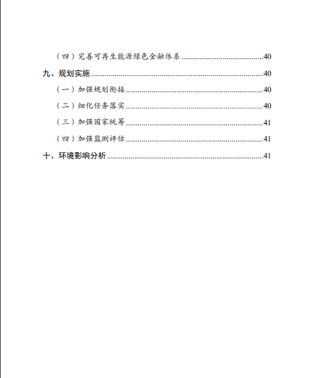 發(fā)改委、能源局等九部委聯(lián)合印發(fā)發(fā)布“十四五”可再生能源規(guī)劃！