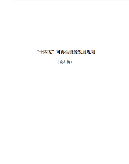 發(fā)改委、能源局等九部委聯(lián)合印發(fā)發(fā)布“十四五”可再生能源規(guī)劃！