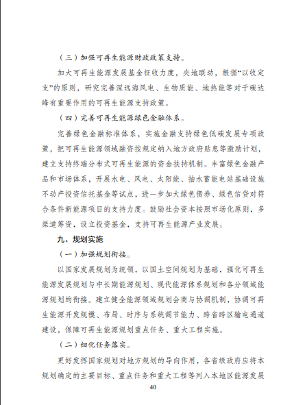 發(fā)改委、能源局等九部委聯(lián)合印發(fā)發(fā)布“十四五”可再生能源規(guī)劃！