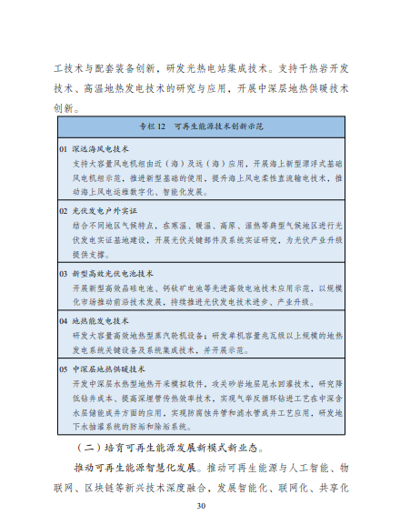 發(fā)改委、能源局等九部委聯(lián)合印發(fā)發(fā)布“十四五”可再生能源規(guī)劃！