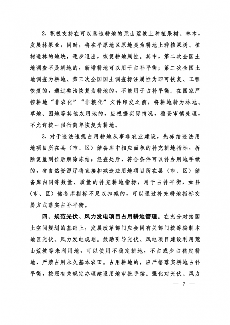 河南：光伏占用農(nóng)業(yè)用地，全面積為建設(shè)用地，應(yīng)占補(bǔ)平衡！