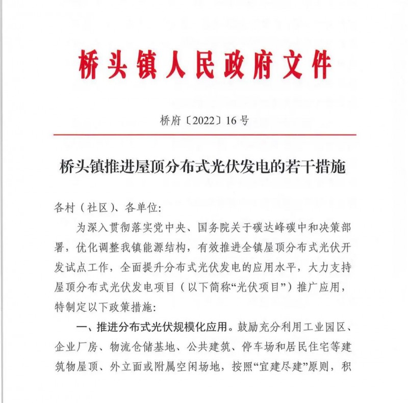 最高30萬，居民補(bǔ)助0.1元/千瓦時(shí)！東莞橋頭鎮(zhèn)發(fā)布《推進(jìn)屋頂分布式光伏發(fā)電的若干措施》
