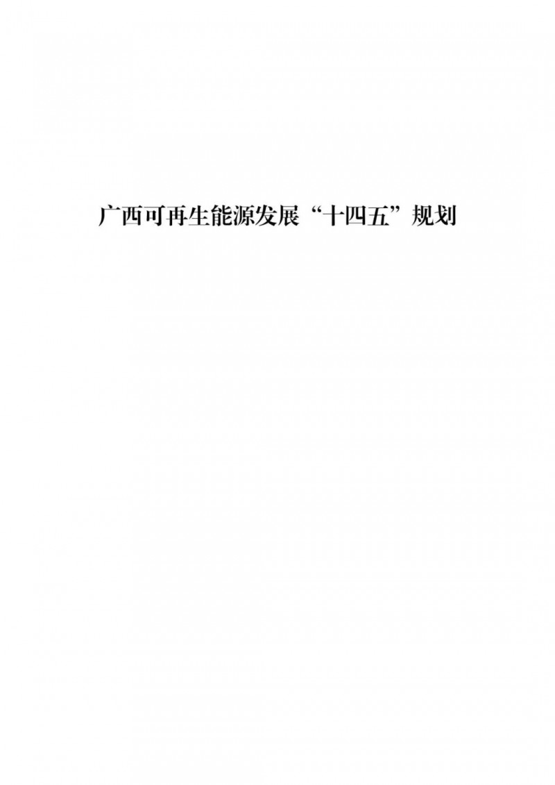 廣西“十四五”規(guī)劃：大力發(fā)展光伏發(fā)電，到2025年新增光伏裝機15GW！