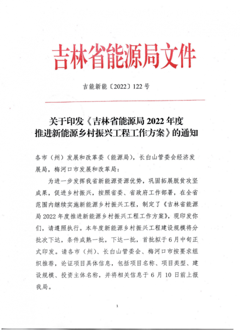 吉林省能源局發(fā)布全國首個出臺的省級“新能源+鄉(xiāng)村振興”方案！