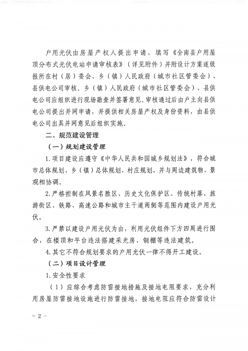 江西全南：不得利用光伏對(duì)群眾進(jìn)行虛假宣傳、鼓動(dòng)貸款，違規(guī)則納入失信企業(yè)黑名單！