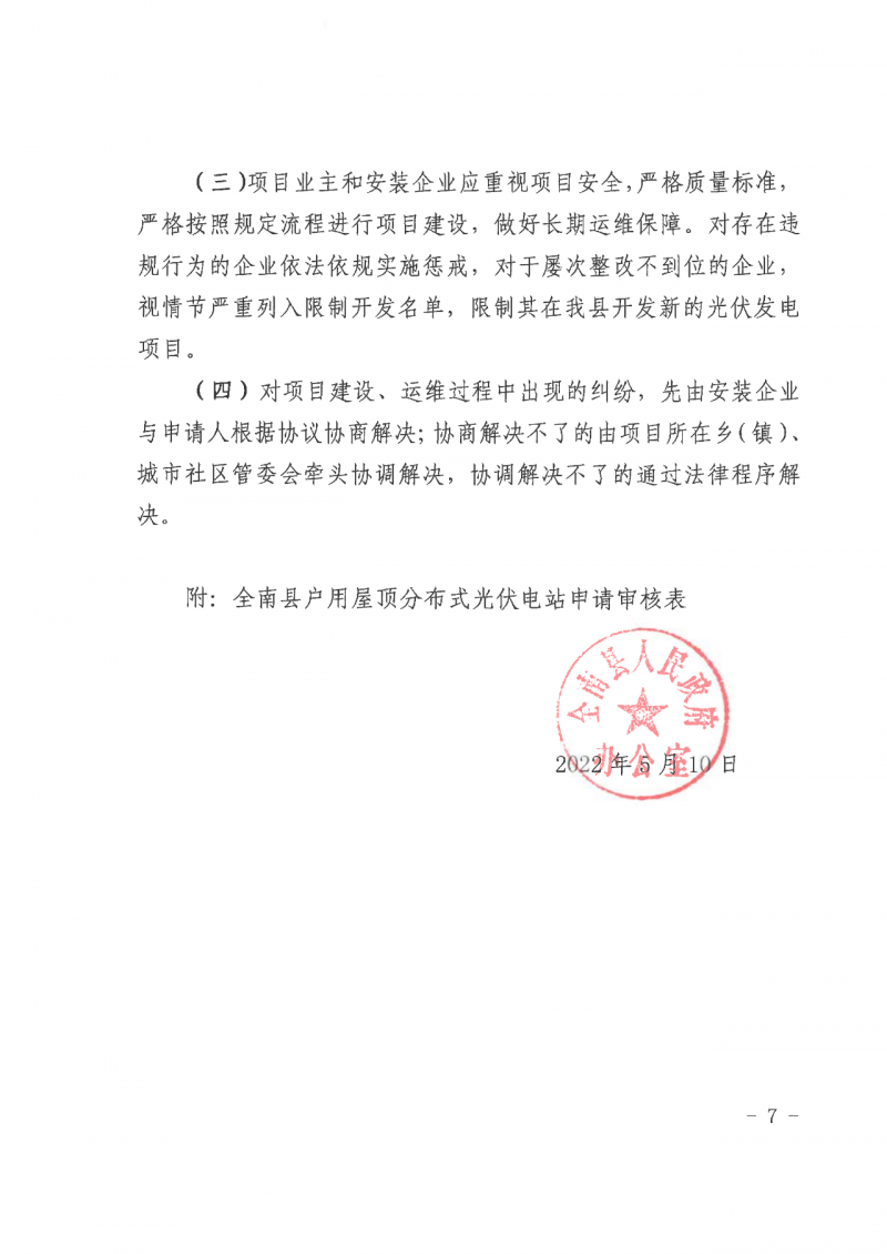 江西全南：不得利用光伏對(duì)群眾進(jìn)行虛假宣傳、鼓動(dòng)貸款，違規(guī)則納入失信企業(yè)黑名單！