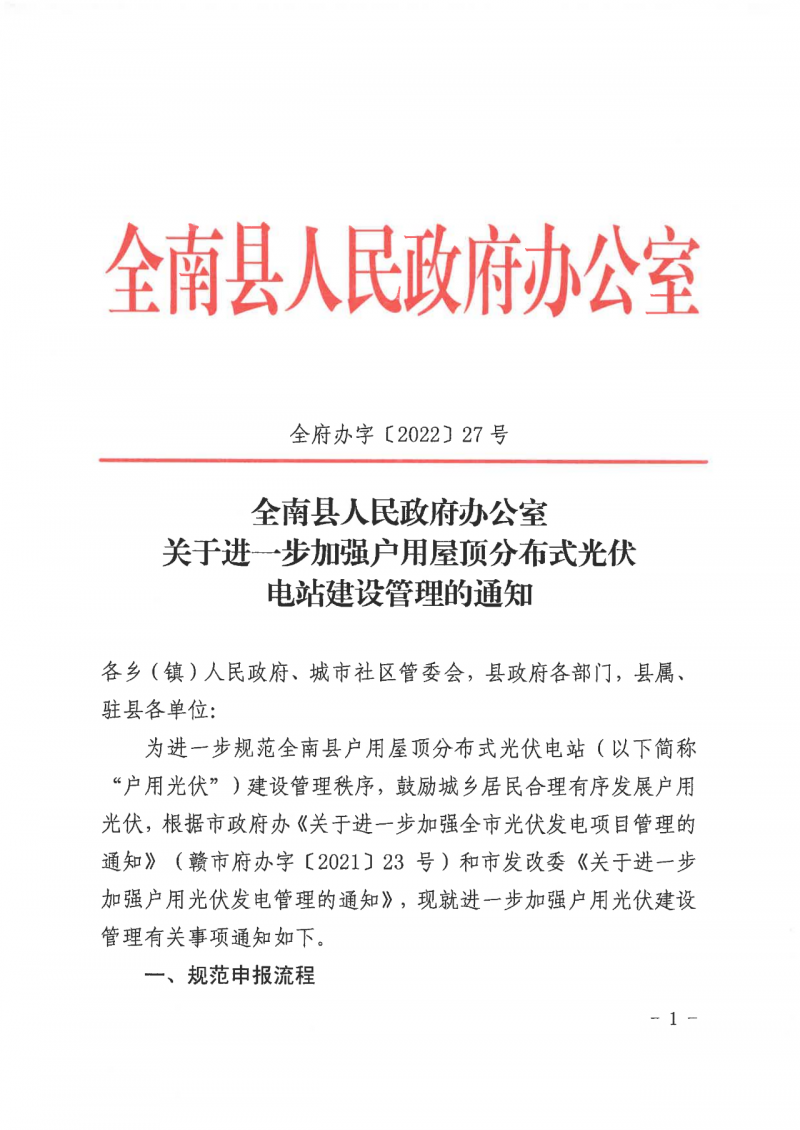 江西全南：不得利用光伏對(duì)群眾進(jìn)行虛假宣傳、鼓動(dòng)貸款，違規(guī)則納入失信企業(yè)黑名單！