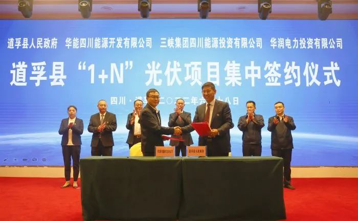 華能、三峽、華潤(rùn)簽約道孚縣150萬(wàn)千瓦“1+N”光伏項(xiàng)目！