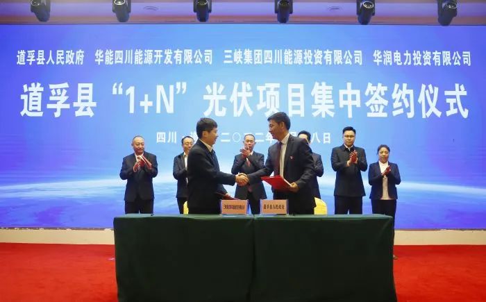 華能、三峽、華潤簽約道孚縣150萬千瓦“1+N”光伏項目！