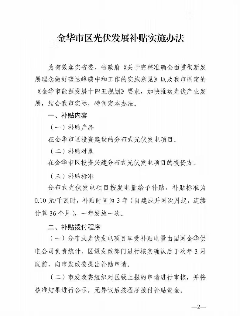 0.1元/度，連補(bǔ)3年！浙江金華光伏地補(bǔ)來(lái)了